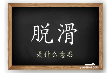脱滑