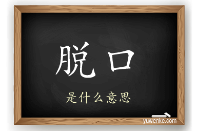 脱口