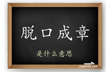 脱口成章