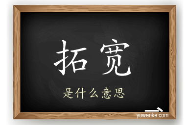 拓宽