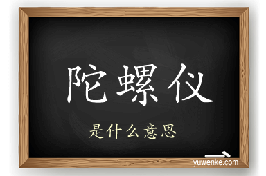 陀螺仪