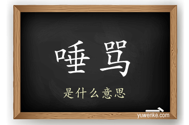 唾骂