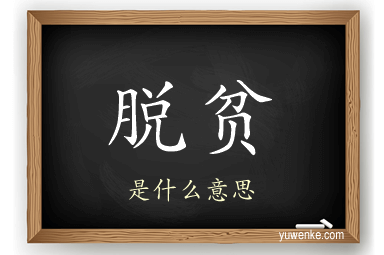 脱贫