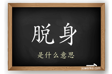 脱身