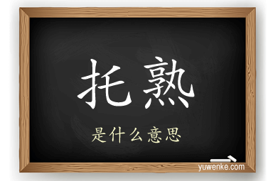 托熟