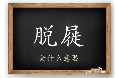 脱屣