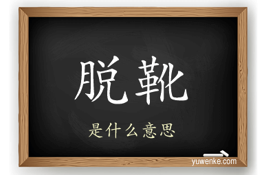 脱靴