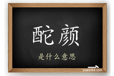 酡颜
