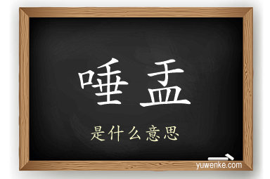 唾盂