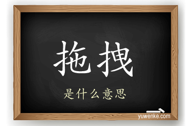 拖拽