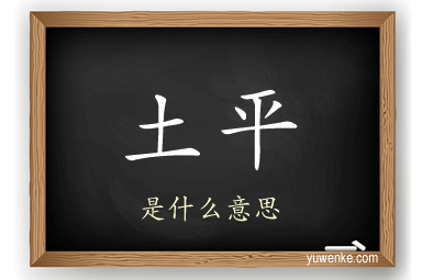 土平
