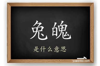 兔魄