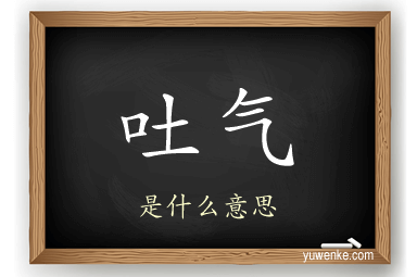 吐气