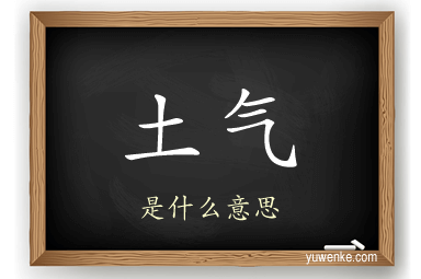 土气