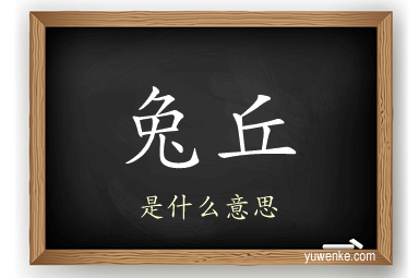 兔丘