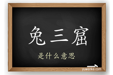 兔三窟