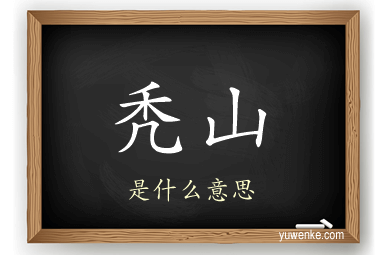 秃山