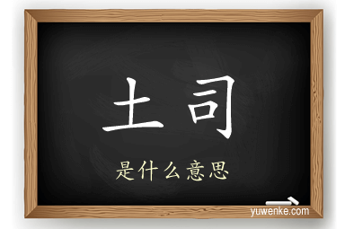 土司