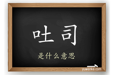 吐司