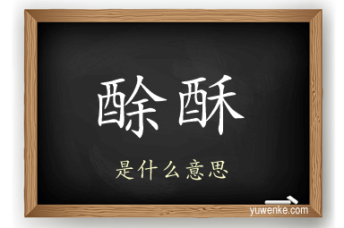 酴酥