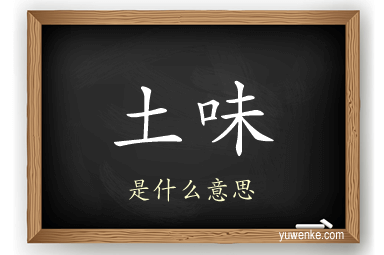 土味