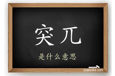 突兀