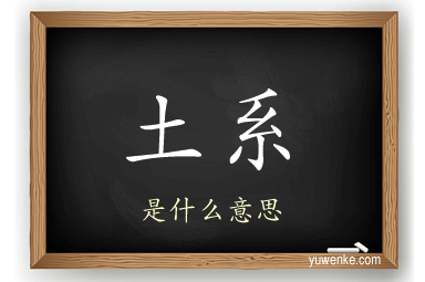 土系