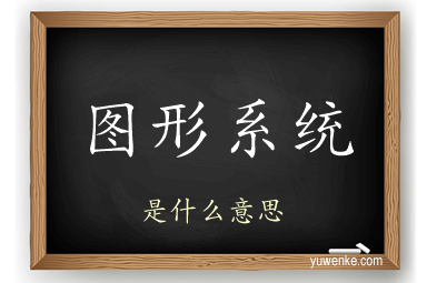 图形系统