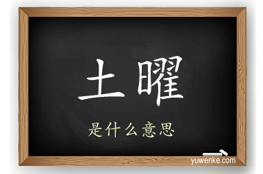 土曜