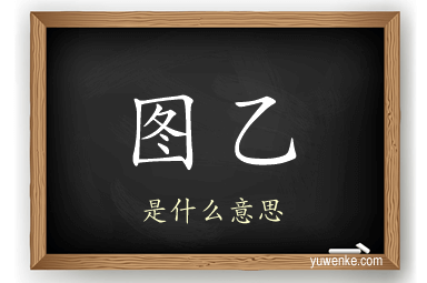 图乙