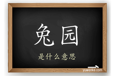 兔园