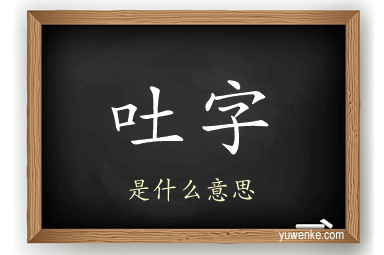 吐字