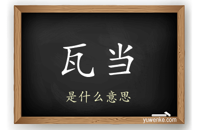 瓦当