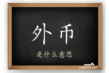 外币