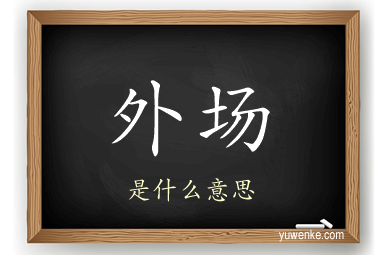 外场