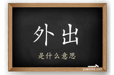 外出