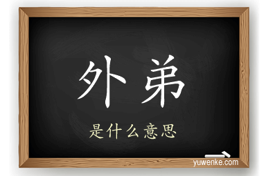 外弟