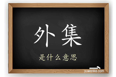 外集