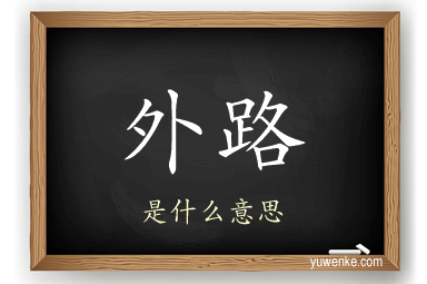外路