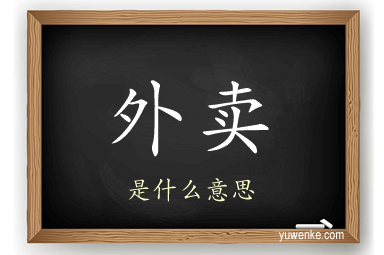 外卖