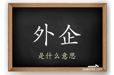 外企