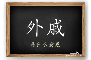 外戚