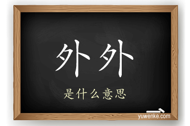 外外