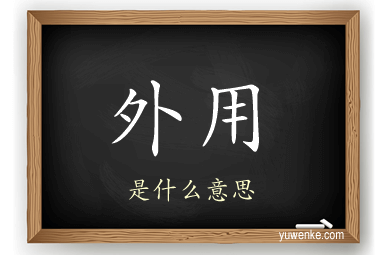 外用