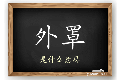 外罩