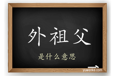 外祖父
