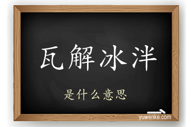 瓦解冰泮