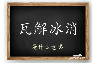 瓦解冰消