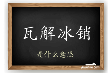 瓦解冰销