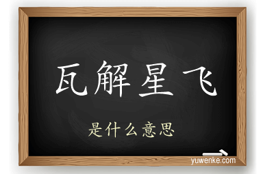 瓦解星飞